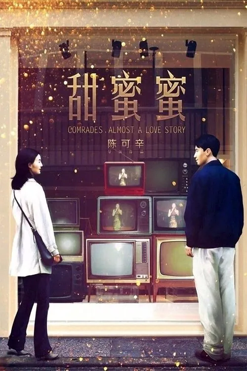 《甜蜜蜜》电影海报