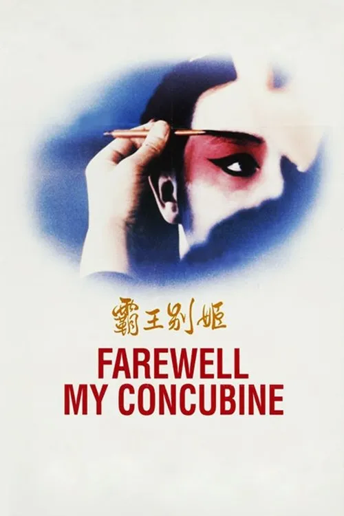 《霸王别姬》电影海报